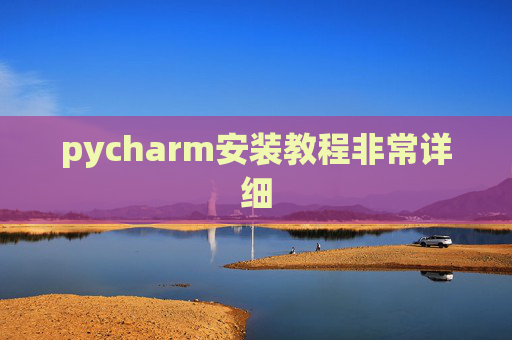 pycharm安装教程非常详细 pycharm安装教程非常详细