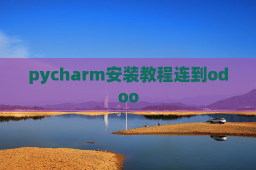 pycharm安装教程连到odoo pycharm安装教程连到odoo