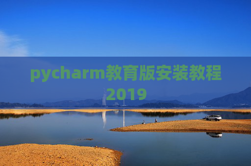 pycharm教育版安装教程2019