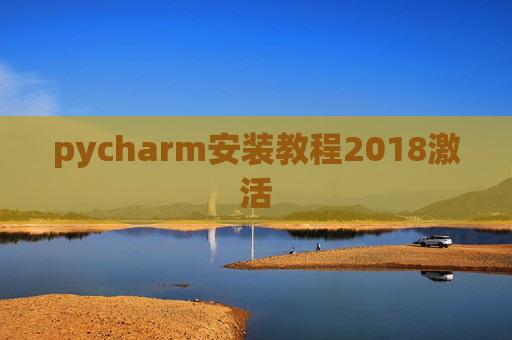 pycharm安装教程2018激活