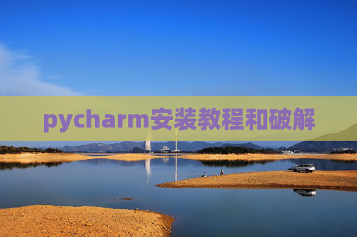 pycharm安装教程和破解 pycharm安装教程和破解